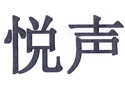 悦声商标查询