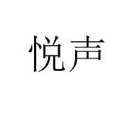 悦声
