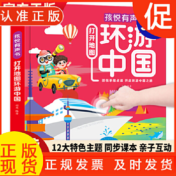 打开地图环游中国有声书孩悦时光会说话的早教有声书0-6岁少儿童科普百科全书幼儿大百科绘本3-6岁点读发声书早教幼儿启蒙书籍 9787116133549