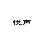 悦声商标查询