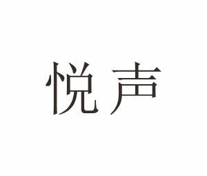 悦声