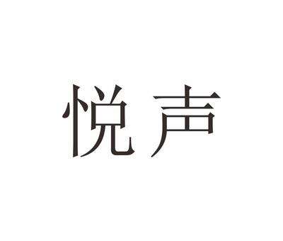 悦声精准查询,信息查询